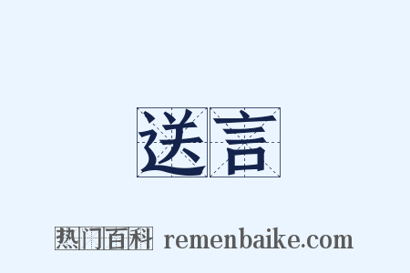 送言是什么意思的图片